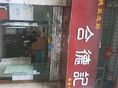 门面-合德记顺德双皮奶(江南西店)