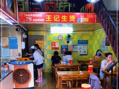 大堂-王记生烫牛杂面馆(兰陵路店)