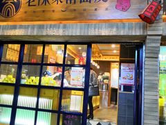 门面-老陈家擀面皮(木塔巷店)