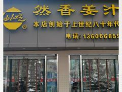 门面-然香姜汁(江城小区店)