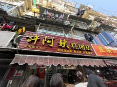 门面-许阿姨糕团店(南京总店)