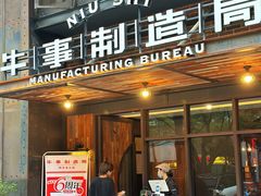 -牛事制造局牛肉火锅(莲岳路店)