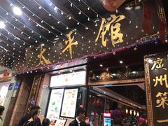 门面-太平馆西餐厅(北京路店)