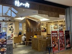 -陳八两面家(滨江天街店)