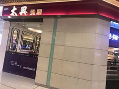 门面-太兴餐厅(东方广场分店)