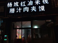 -老字号杨坡红油米线腊汁肉夹馍(东四道巷店)