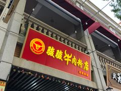 -骏骏牛肉粉店(吉庆街店)