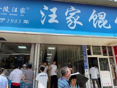 -汪家馄饨(集庆路店)