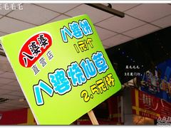 中山路上看见的招牌-八婆婆烧仙草(中山路店)