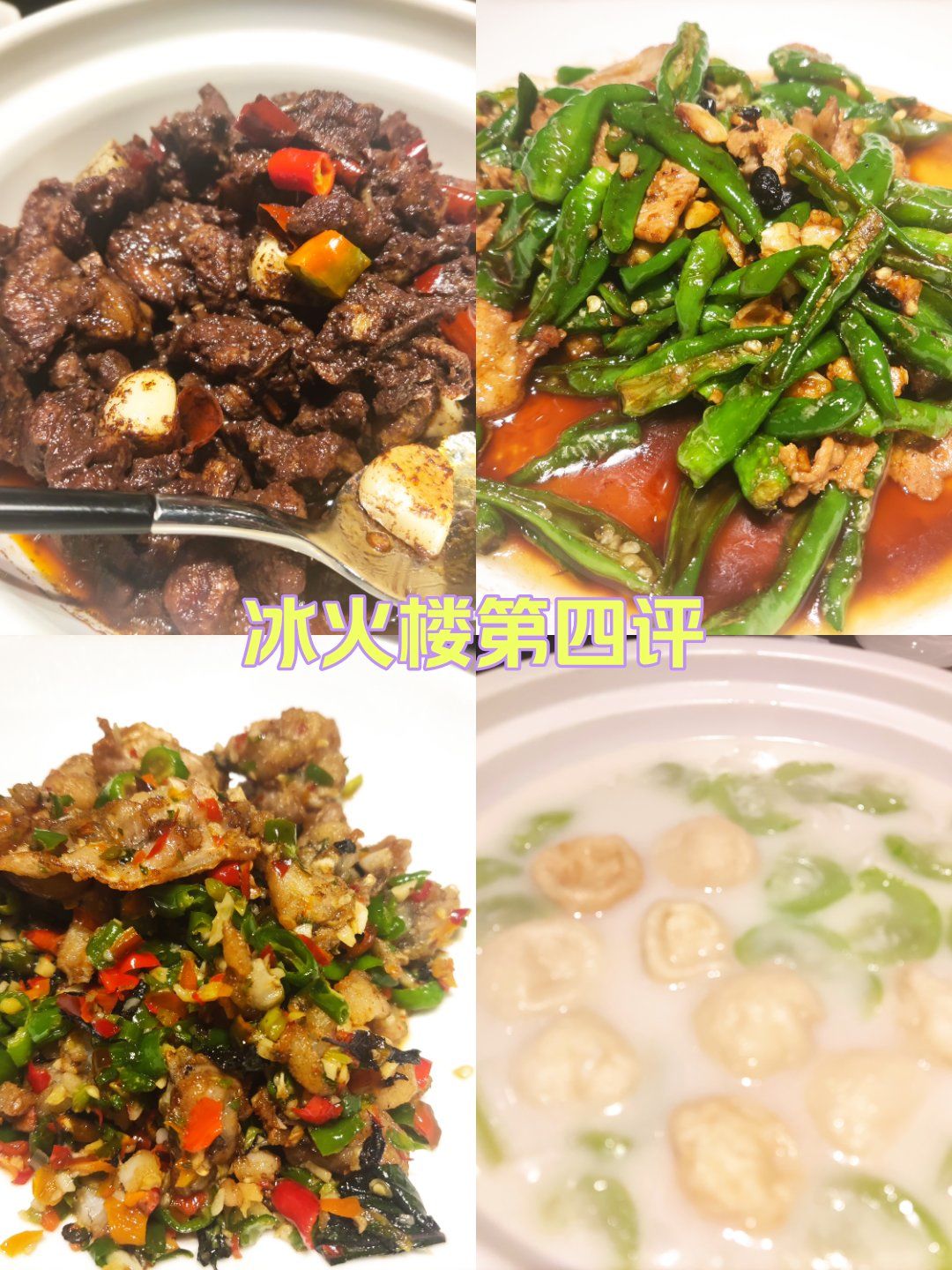 长沙冰火楼第四评