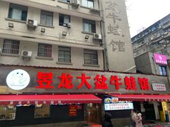 -昱龙大盆牛蛙馆(三兴街总店)