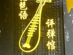 -琵琶语评弹茶馆(苏州平江路店)