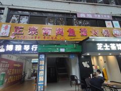 门面-章记正宗南岗鱼蛋火锅