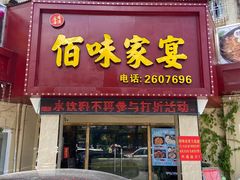 门面-佰味家宴(柠溪文化广场店)