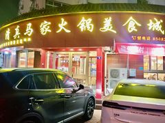 -清真·马家火锅美食城(镇江北路店)