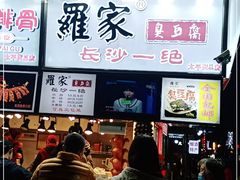 门面-黑色经典臭豆腐·湖南特产(太平街口店)