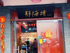 -静海楼(学田店)
