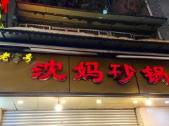 门面-沈妈砂锅(光华村店)