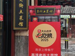 -高淳老街土菜馆(迎薰门店)