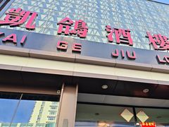 -凯鸽酒楼(大同振兴街店)