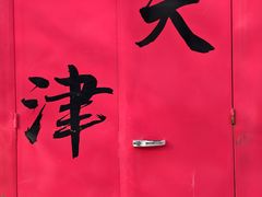 -天津五大道文化旅游区