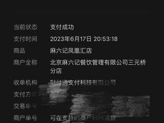 -麻六记(凤凰汇店)