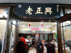-广迎居老正兴菜馆