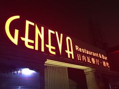 -Geneva日内瓦餐厅(西郊宝成花苑店)