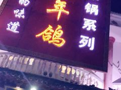 门面-邵年鸽(杨庄店)