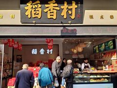 门面-稻香村(观前街店)
