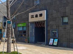 -江南驿·二十余年创意杭帮味(良渚玉鸟集店)