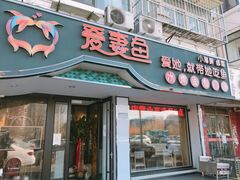 门面-爱妻鱼•老体北重庆水煮鱼•川菜(白云路店)