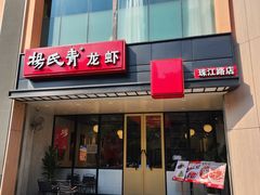 -杨氏青龙虾·羊蝎子(珠江路店)