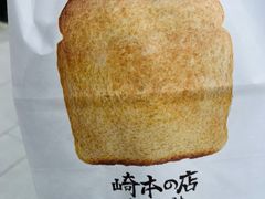 -崎本的店·专业酵种吐司(无锡万象汇店)