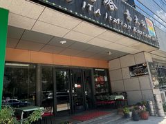 -ITA·意塔意大利餐厅(亦庄店)