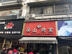 门面-吴山烤禽 (吴山路店)