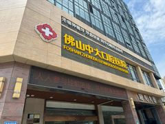 -佛山中大口腔医院·市二级口腔专科医院