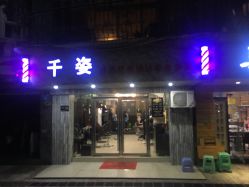 门面-千姿造型美髮·Salon