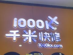 -千米手机电脑维修回收(永清街店)