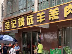 门面-范记靖远羊羔肉(博物馆店)