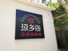 门面-香香海南菜餐厅