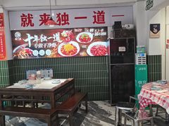 -独一道·邵伯龙虾土菜馆·烧烤(雨花西路店)