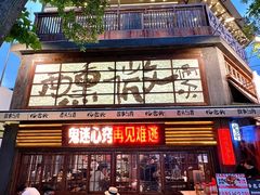 -杨老头鲜货烧烤(太古里店)