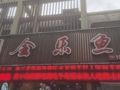 门面-全乐鱼馆·淳牌有机鱼直营店