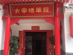 门面-大家烤羊庄·聚餐团建·谢师宴·生日派对(南山店)