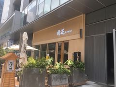 -鹅喜粤·广州味·点心·烧鹅(长隆店)