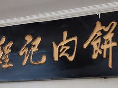 门面-京东程记肉饼店