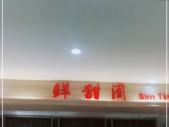 -鲜甜阁·甜品小吃(七星路店)