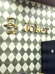 -Joker先生·男士理发馆