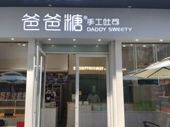 门面-爸爸糖手工吐司(上海五角场万达店)